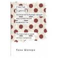 russische bücher: Шапира Хайм - Счастье и другие незначительные вещи абсолютной важности. Путешествие в край вечных вопросов