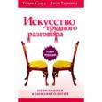 russische bücher: Клауд Генри - Искусство трудного разговора