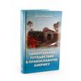 russische bücher: Рожнева О. - Удивительное путешествие в православную Америку