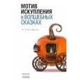 russische bücher: фон Франц Мария-Луиза - Мотив искупления в волшебных сказках