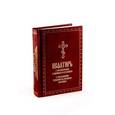 russische bücher:  - Псалтирь с молитвами о живых и усопших, с указанием чтений на всякую потребу, с краткой Псалтирью