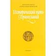 russische bücher: Шмеман А.,протопресвитер - Исторический путь Православия