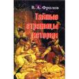 russische bücher: Фролов Виктор Алексеевич - Тайные страницы истории
