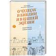 russische bücher: Пархоменко К.,прот. - О чудесах в Библии и в нашей жизни.Свидетельство Божьей любви