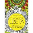 russische bücher: Стрипейкене Эгле - Спокойствие цвета. Набор из 25 открыток-раскрасок