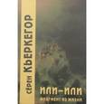 russische bücher: Кьеркегор С. - Или-или. Фрагмент из жизни
