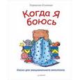 russische bücher: Спилман К  - Когда я боюсь. Сказки для эмоционального интеллекта