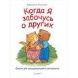 russische bücher: Спилман К  - Когда я забочусь о других. Сказки для эмоционального интеллекта
