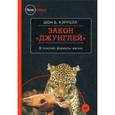 russische bücher: Кэрролл Ш Б - Закон "джунглей". В поисках формулы жизни
