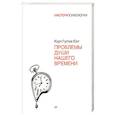 russische bücher: Юнг К Г - Проблемы души нашего времени