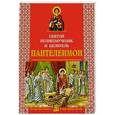 russische bücher:  - Святой великомученик и целитель Пантелеимон
