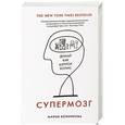 russische bücher: Конникова М. - Супермозг. Думай как Шерлок Холмс