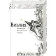russische bücher:  - Библия, изложенная для семейного чтения