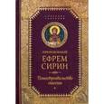 russische bücher: Сирин Ефрем - Домостроительство Спасения. Собрание творений