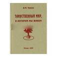 russische bücher: Трохан Александр Маркович - Таинственный мир, в котором мы живем