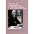 russische bücher: Монахиня Гавриила - В поисках совершенства в мире искусства. Творческий путь отца Софрония