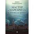 russische bücher: Кураев А. диакон - Мастер и Маргарита: За Христа или против?
