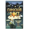 russische bücher: Алексанова М. - Гороскоп на 2017 год