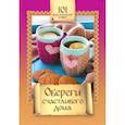 russische bücher: Алексанова М. - Обереги счастливого дома