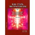 russische bücher: Вешке Карл Ллевеллин - Как стать экстрасенсом. Том 2