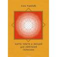 russische bücher: Кораблева Е. - Карты чувств и эмоций для обретения гармонии (+ 26 карт)