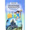 russische bücher: Заряна и Нина Некрасовы - Сказочные возможности.Воспитание без назидания