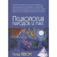 russische bücher: Лебон Г. - Психология народов и масс