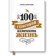 russische bücher: Парфентьева Л. - 100 способов изменить жизнь
