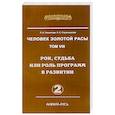 russische bücher: Секлитова Л.А., Стрельникова Л.Л. - Человек Золотой Расы. Том 8. Рок, судьба или роль программ в развитии. Часть 2