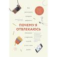 russische bücher: Хэлловэлл Э., Рэйти Д. - Почему я отвлекаюсь. Как распознать синдром дефицита внимания у взрослых и детей и что с ним делать