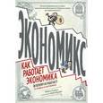 russische bücher: Гудвин М., Бурр Д. - Экономикс. Как работает экономика (и почему не работает) в словах и картинках