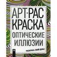 russische bücher:  - Оптические иллюзии. Книжка-раскраска