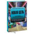 russische bücher: Кокс Дж., Джейкоб Д., Бергланд С. - Новая цель. Как объединить бережливое производство, шесть сигм и теорию ограничений