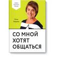 russische bücher: Зверева Н. - Со мной хотят общаться