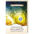 russische bücher: Секлитова Л.А., Стрельникова Л.Л. - Загадки реальности