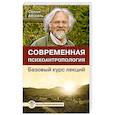 russische bücher: Айссель Селим - Современная психоантропология. Базовый курс лекций