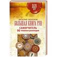 russische bücher: Молохов Виталий - Большая книга рун. Самоучитель. 90 главных раскладов