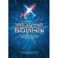 russische bücher:  - Звездные войны. Психология киновселенной