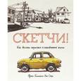 russische bücher: Белльвиль-Ван Стоун Ф. - Скетчи! Как делать зарисовки в повседневной жизни