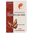 Практическое целительство. Исцеление через гармонию