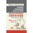 russische bücher: Амонашвили Ш.А. - Основы гуманной педагогики. Педагогическая симфония. Как живете, Дети? Книга 6. Часть 2
