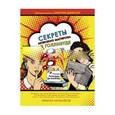 russische bücher: Хиллер Б. - Секреты актерского мастерства в Голливуде