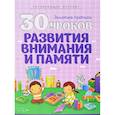 russische bücher: Андреева И. - 30 уроков развития внимания и памяти