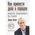 russische bücher: Хрусталева Е.Ю. - Как привести дела в порядок. Искусство продуктивности без стресса