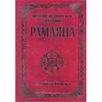 Древнее ведическое сказание Рамаяна. Арийский цикл