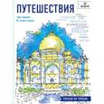 russische bücher:  - Путешествия. Рисуем по точкам