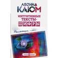russische bücher: Каюм Леонид - Интуитивные тексты-шифры, меняющие реальность
