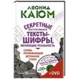 russische bücher: Каюм Леонид - Меняй реальность! Интуитивные тексты-шифры, пробивающие бетонную стену +СД