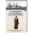 russische bücher:  - За помощью к старцам