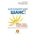 russische bücher: Некрасов А.А. - Дай каждому дню шанс! #Как стать счастливым